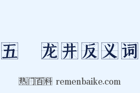 五洩龙井反义词是什么意思的图片